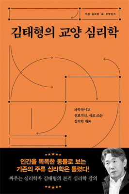김태형의 교양 심리학 : 과학적이고 진보적인, 새로 쓰는 심리학 개론