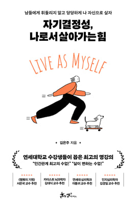 자기결정성, 나로서 살아가는 힘 : 남들에게 휘둘리지 말고 당당하게 나 자신으로 살자