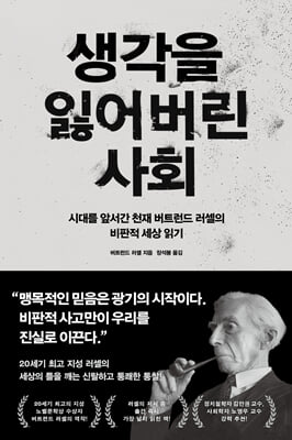 생각을 잃어버린 사회 : 시대를 앞서간 천재 버트런드 러셀의 비판적 세상 읽기