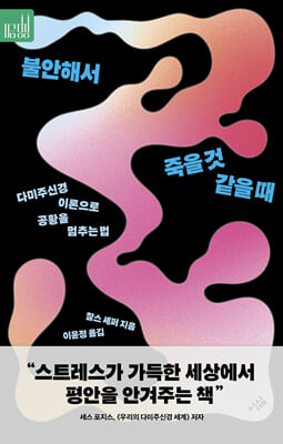 불안해서 죽을 것 같을 때 : 다미주신경 이론으로 공황을 멈추는 법