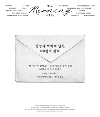 인생의 의미에 답한 100인의 편지 : “왜 살아야 할까요?” 삶의 이유를 찾기 위한 9년간의 편지 프로젝트