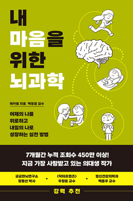 내 마음을 위한 뇌과학 : 어제의 나를 위로하고 내일의 나로 성장하는 실천 방법