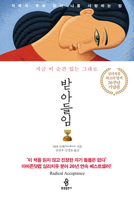 받아들임 : 자책과 후회 없이 나를 사랑하는 법
