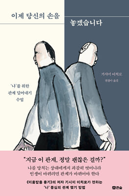 이제 당신의 손을 놓겠습니다 : `나`를 위한 관계 덜어내기 수업