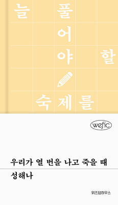 우리가 열 번을 나고 죽을 때