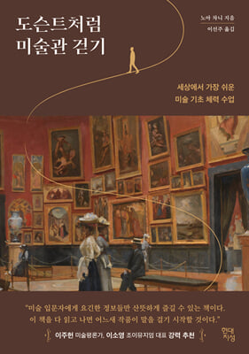 도슨트처럼 미술관 걷기 : 세상에서 가장 쉬운 미술 기초 체력 수업