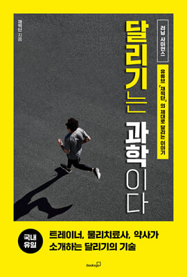 달리기는 과학이다 : 달리기를 위한 영양, 주법, 트레이닝, 부상, 보강 운동, 마라톤에 대한 모든 것