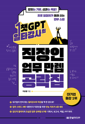 챗GPT 일타강사의 직장인 업무 만렙 공략집 : 칼퇴는 기본, 성과는 폭발! 프로 일잘러가 몰래 쓰는 업무 스킬