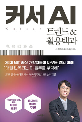 커서 AI 트렌드&활용백과 : 비전공자를 위한 바이브 코딩 입문서