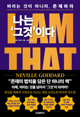 나는 `그것`이다 : I AM THAT I AM : 바라는 것이 아니라, 존재하라