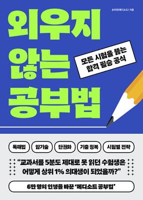 외우지 않는 공부법 : 모든 시험을 뚫는 합격 필승 공식