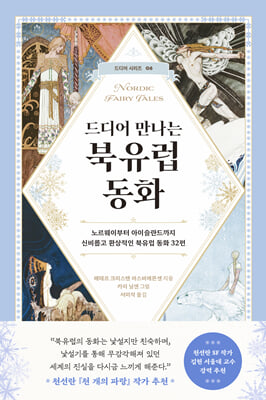 드디어 만나는 북유럽 동화 : 노르웨이부터 아이슬란드까지 신비롭고 환상적인 북유럽 동화 32편