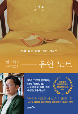 법의학자 유성호의 유언 노트 : 후회 없는 삶을 위한 지침서
