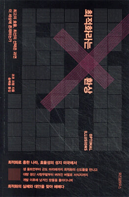 최적화라는 환상
