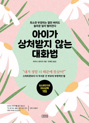 아이가 상처받지 않는 대화법 : 최소한 부정하는 말만 버려도 놀라운 일이 벌어진다