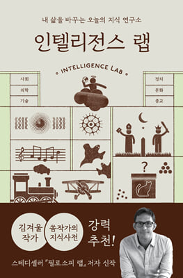 인텔리전스 랩 : 내 삶을 바꾸는 오늘의 지식 연구소