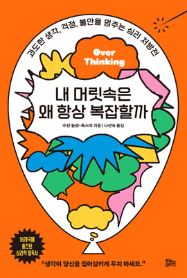내 머릿속은 왜 항상 복잡할까 : 과도한 생각, 걱정, 불안을 멈추는 심리 처방전