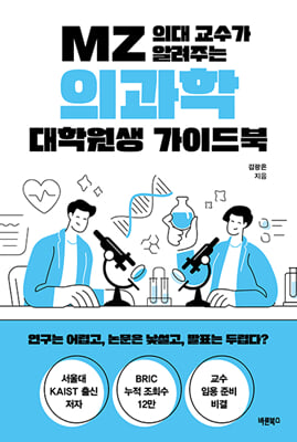 MZ 의대 교수가 알려주는 의과학 대학원생 가이드북 : 연구는 어렵고, 논문은 낯설고, 발표는 두렵다?