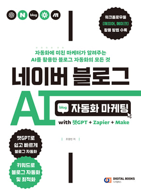 네이버 블로그 AI 자동화 마케팅 with 챗GPT+Zapier+Make