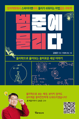 범준에 물리다 : 양자역학에서 스파이더맨까지 물리가 쉬워지는 마법 같은 과학책!