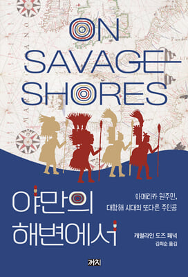 야만의 해변에서 : 아메리카 원주민, 대항해 시대의 또다른 주인공