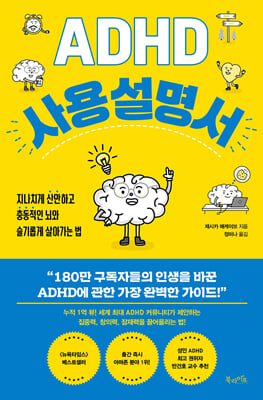 ADHD 사용 설명서 : 지나치게 산만하고 충동적인 뇌와 슬기롭게 살아가는 법