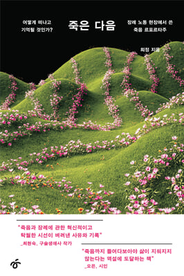 죽은 다음 :  어떻게 떠나고 기억될 것인가? 장례 노동 현장에서 쓴 죽음 르포르타주