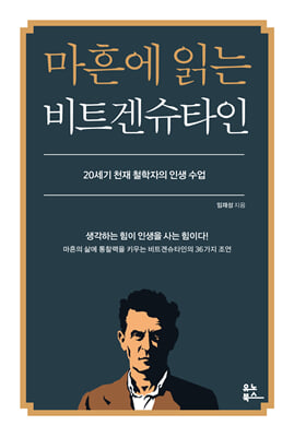 마흔에 읽는 비트겐슈타인 : 20세기 천재 철학자의 인생 수업