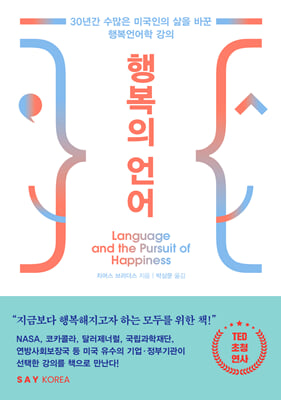 행복의 언어 : 30년간 수많은 미국인의 삶을 바꾼 행복언어학 강의