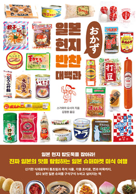일본 현지 반찬 대백과