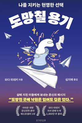 도망칠 용기 : 나를 지키는 현명한 선택