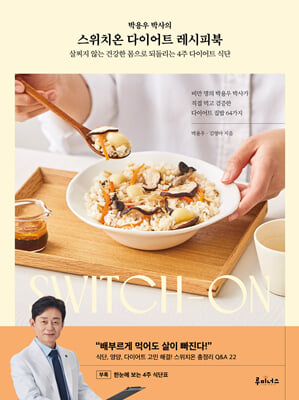 스위치온 다이어트 레시피북 : 살찌지 않는 건강한 몸으로 되돌리는 4주 다이어트 식단
