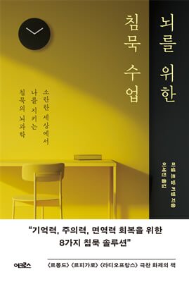 뇌를 위한 침묵 수업 : 소란한 세상에서 나를 지키는 침묵의 뇌과학