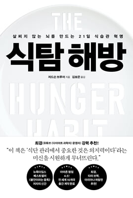 식탐 해방 : 살찌지 않는 뇌를 만드는 21일 식습관 혁명