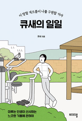 큐새의 일일 : 이 망할 게으름이 나를 구원할 거야