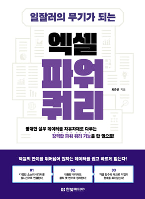 일잘러의 무기가 되는 엑셀 파워 쿼리 : 방대한 실무 데이터를 자유자재로 다루는 강력한 파워 쿼리 기능을 한 권으로!