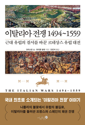 이탈리아 전쟁 1494~1559 : 근대 유럽의 질서를 바꾼 르네상스 유럽 대전