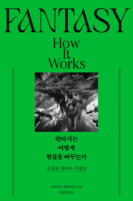 판타지는 어떻게 현실을 바꾸는가 : 진실을 말하는 거짓말