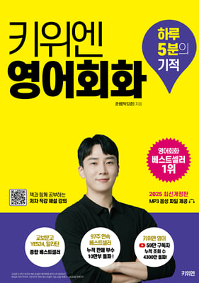 키위엔 영어회화 하루 5분의 기적 : 2025 최신개정판