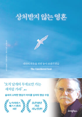 상처 받지 않는 영혼  : 내면의 자유를 위한 놓아 보내기 연습 [10주년 기념판]