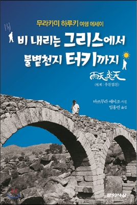 비 내리는 그리스에서 불볕천지 터키까지 : 그리스와 터키의 변경을 찾아 떠나는 하루키의 와일드하고 터프한 모험이 가득한 불후의 기행 문학