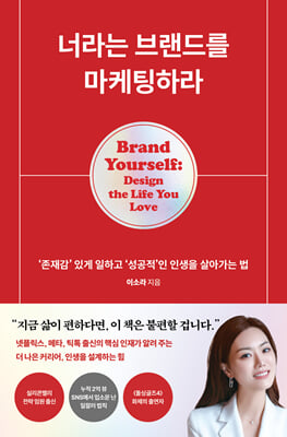 너라는 브랜드를 마케팅하라 : ‘존재감’ 있게 일하고 ‘성공적’인 인생을 살아가는 법