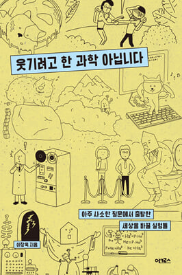 웃기려고 한 과학 아닙니다 : 아주 사소한 질문에서 출발한 세상을 바꿀 실험들