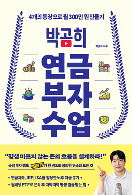 박곰희 연금 부자 수업 : 4개의 통장으로 월 300만 원 만들기