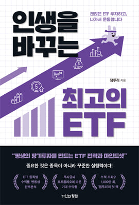 인생을 바꾸는 최고의 ETF : 괜찮은 ETF 투자하고, 나가서 운동합니다
