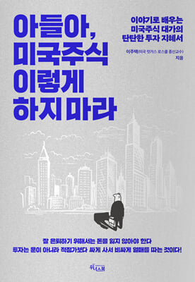 아들아, 미국주식 이렇게 하지 마라 : 이야기로 배우는 미국주식 대가의 탄탄한 투자 지혜서