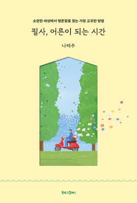 필사, 어른이 되는 시간 :  소란한 세상에서 평온함을 찾는 가장 고귀한 방법