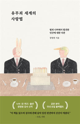 유무죄 세계의 사랑법 : 범죄 너머에서 발견한 인간에 대한 낙관