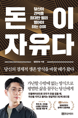 돈이 자유다 : 당신이 21억을 최대한 빨리 벌어야 하는 이유