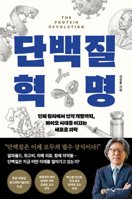 단백질 혁명 : 인체 원리에서 신약 개발까지, 바이오 시대를 이끄는 새로운 과학